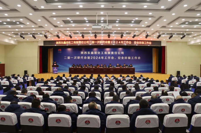 東鑫垣公司召開二屆一次職代會暨2024年工作會 安全環(huán)保工作會